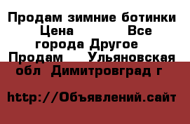 Продам зимние ботинки › Цена ­ 1 000 - Все города Другое » Продам   . Ульяновская обл.,Димитровград г.